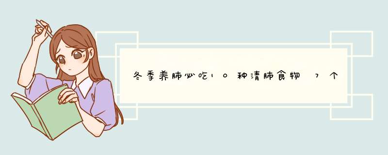 冬季养肺必吃10种清肺食物 7个养肺护肺良方